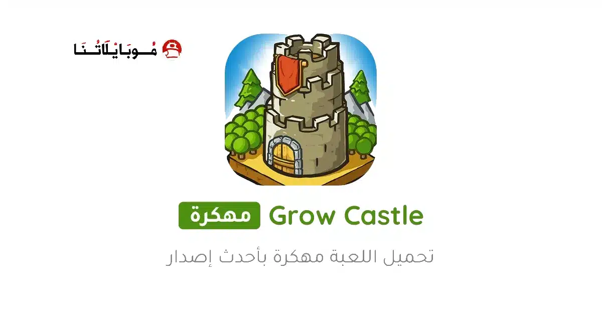تحميل لعبة Grow Castle مهكرة Apk للاندرويد 2026 أخر إصدار مجانا