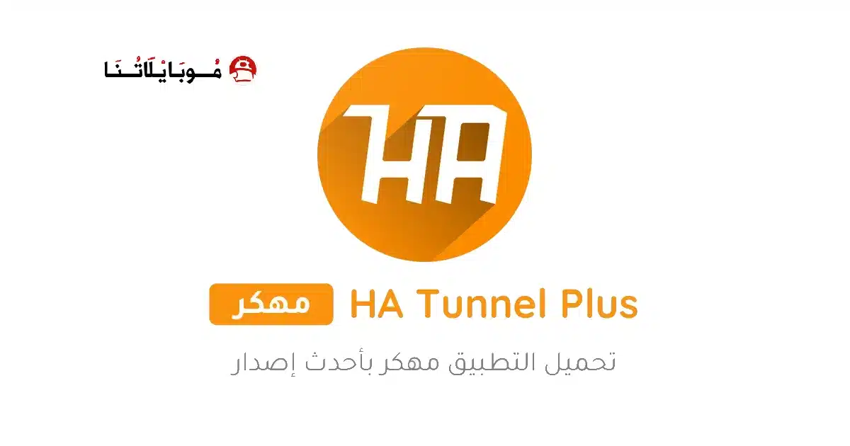 تحميل تطبيق HA Tunnel Plus مهكر Apk للاندرويد 2026 أخر إصدار مجانا
