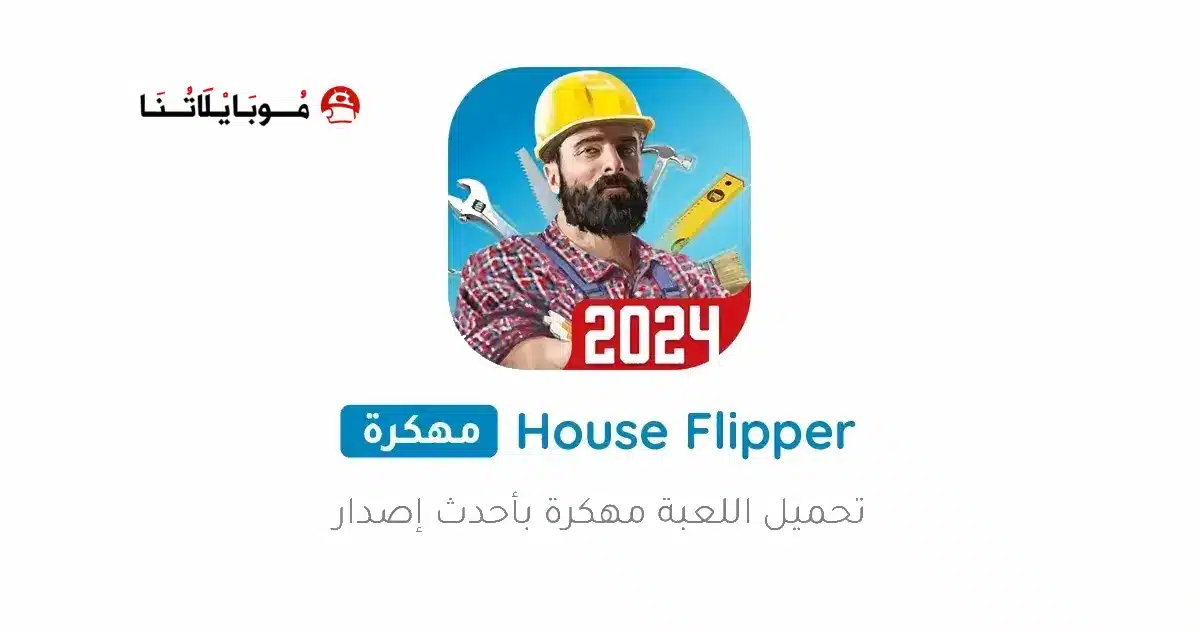 تحميل لعبة House Flipper مهكرة Apk للاندرويد 2026 أخر إصدار مجانا