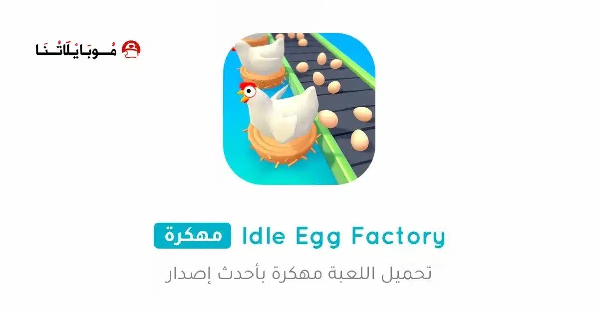 تحميل لعبة Idle Egg Factory مهكرة Apk للاندرويد 2026 أخر إصدار مجانا
