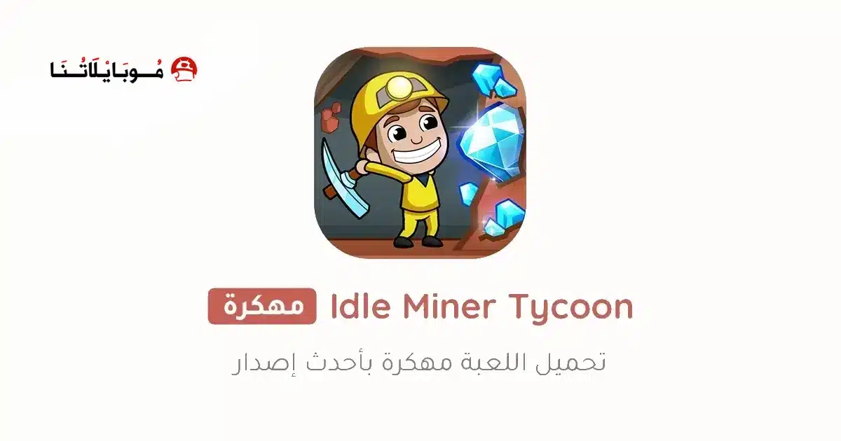 تحميل لعبة Idle Miner Tycoon مهكرة Apk للاندرويد 2026 أخر إصدار مجانا