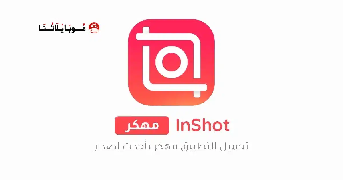 تنزيل برنامج انشوت برو InShot Pro مهكر Apk للاندرويد 2026 أخر إصدار مجانا