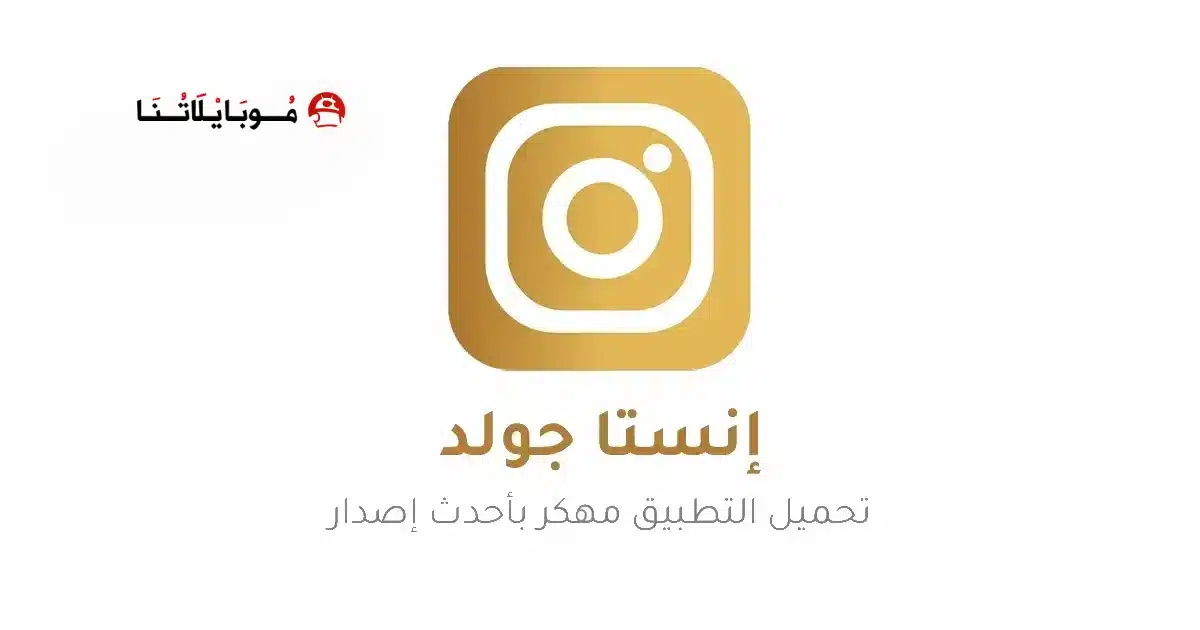 تحميل انستا جولد الذهبي Insta Gold مهكر Apk للاندرويد 2026 أخر إصدار مجانا