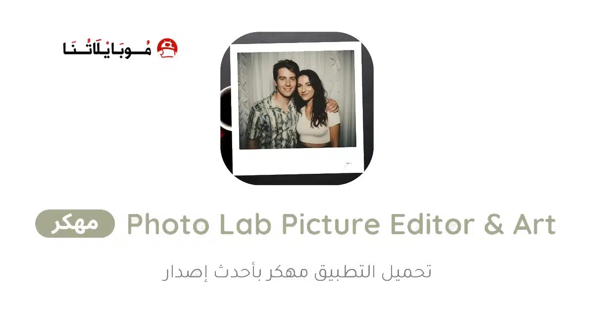 تحميل برنامج Photo Lab Picture Editor & Art مهكر Apk للاندرويد 2026 أخر إصدار مجانا
