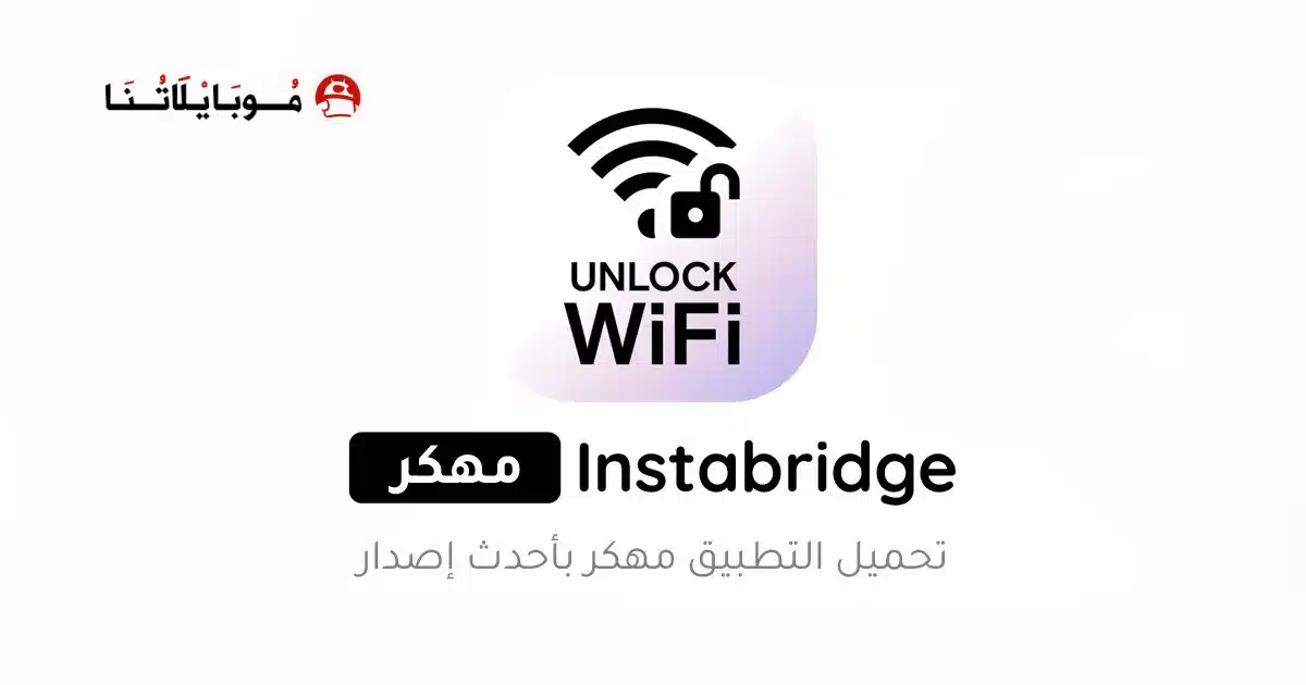 تحميل انستا بريدج Instabridge مهكر Apk واي فاي مجاني للاندرويد 2026 أخر إصدار مجانا