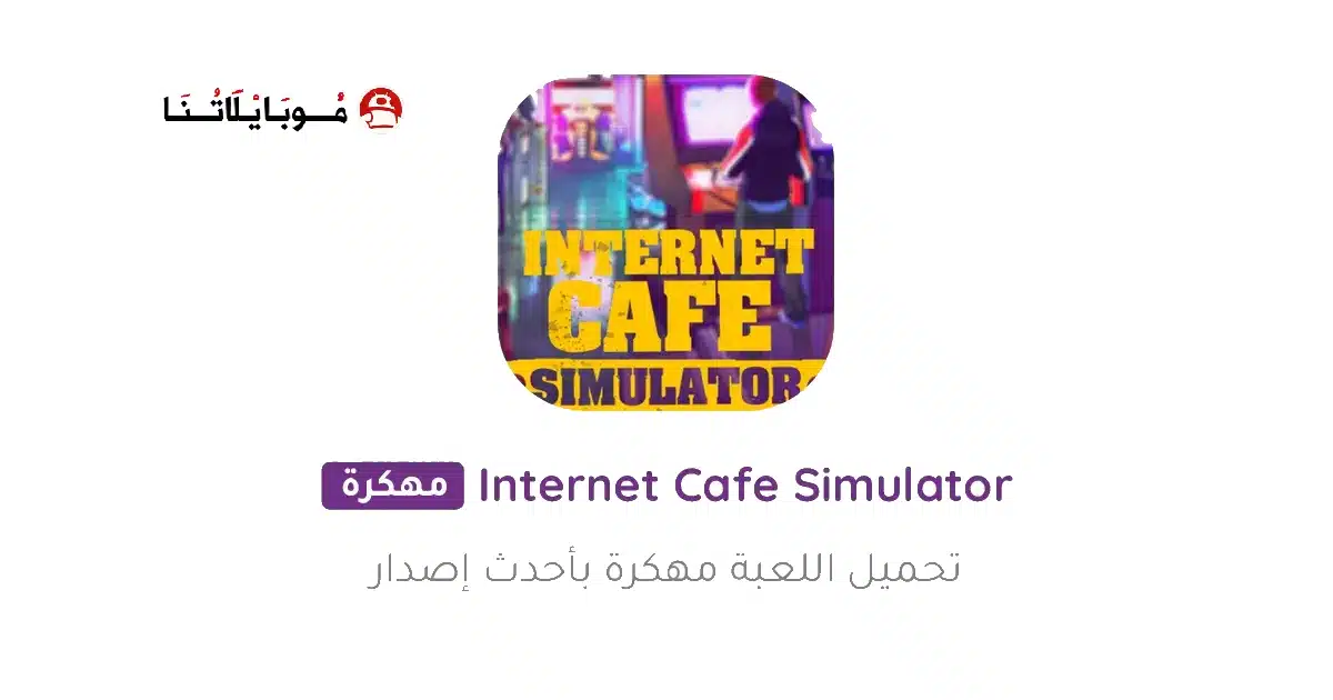 تحميل لعبة Internet Cafe Simulator مهكرة Apk للاندرويد 2026 أخر إصدار مجانا