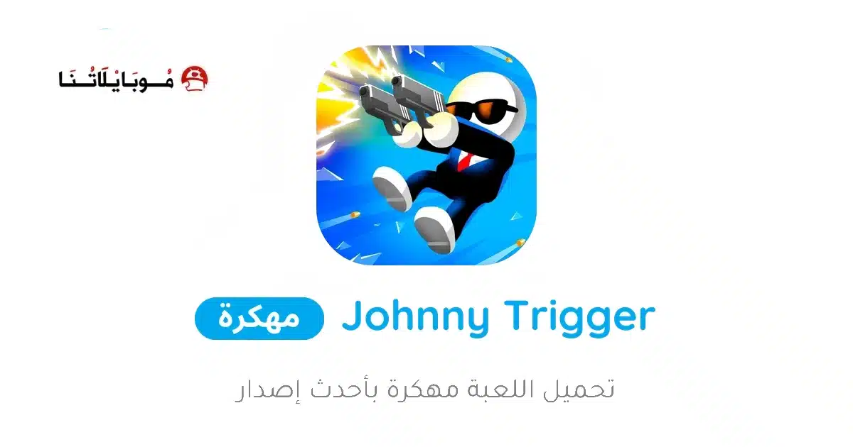 تحميل لعبة Johnny Trigger مهكرة Apk للاندرويد 2026 أخر إصدار مجانا
