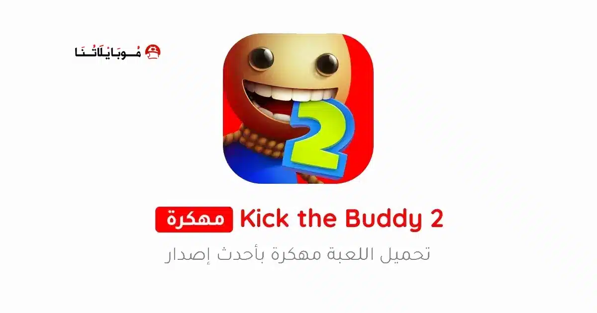 تحميل لعبة Kick The Buddy 2 مهكرة Apk للاندرويد 2026 أخر إصدار مجانا
