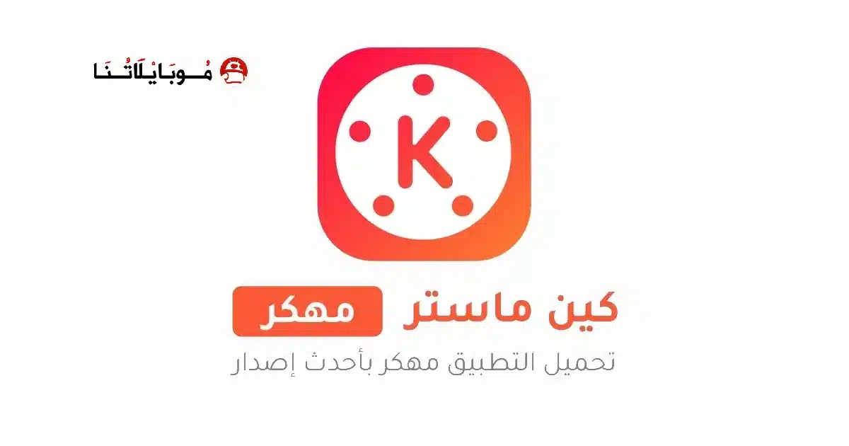 تحميل كين ماستر kinemaster Pro مهكر Apk للاندرويد 2026 أخر إصدار مجانا