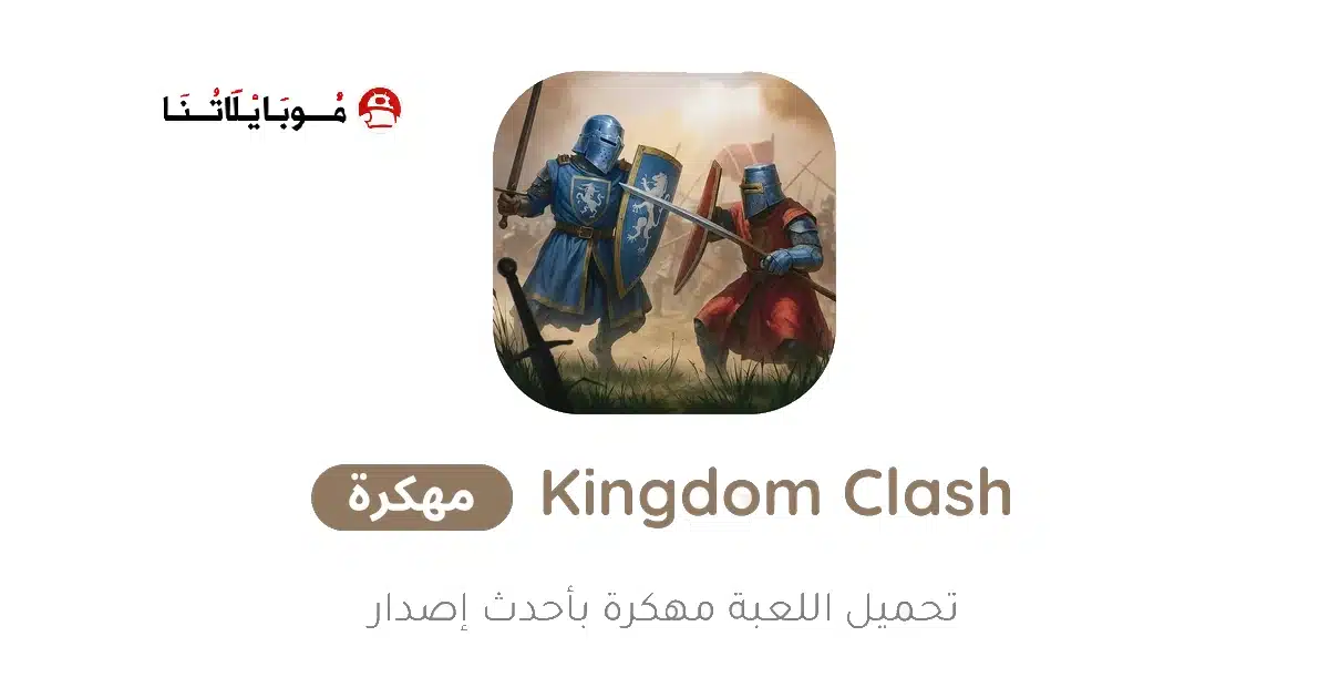 تحميل لعبة Kingdom Clash مهكرة Apk للاندرويد 2026 أخر إصدار مجانا