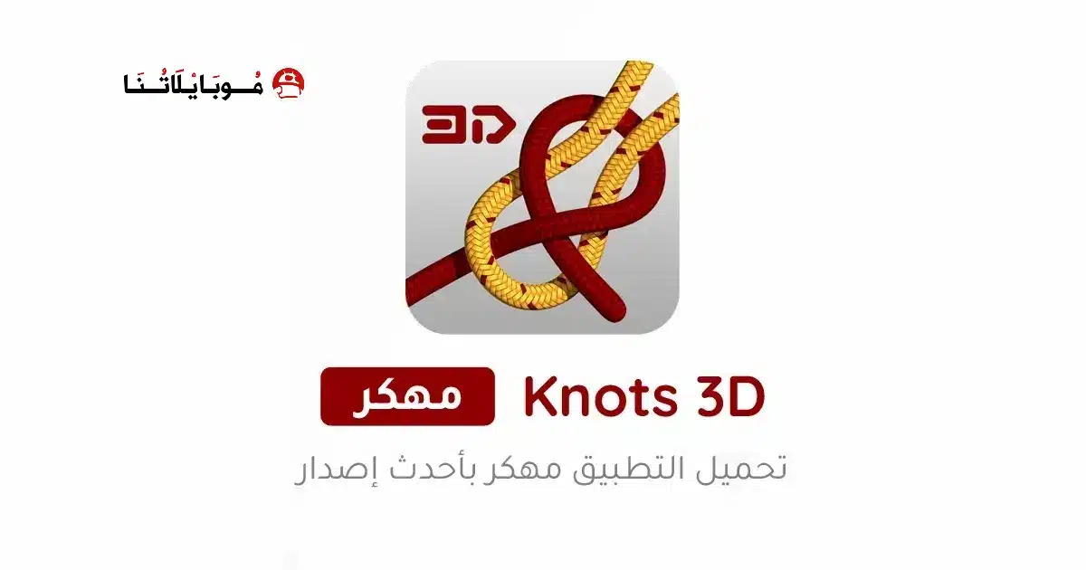 تحميل تطبيق Knots 3D مهكر Apk للاندرويد 2026 أخر إصدار مجانا