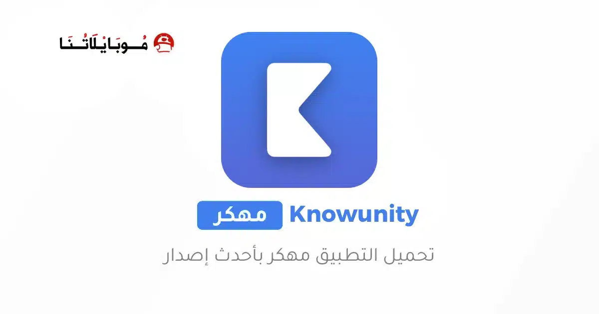تحميل برنامج Knowunity AI Study مهكر Apk للاندرويد 2026 أخر إصدار مجانا