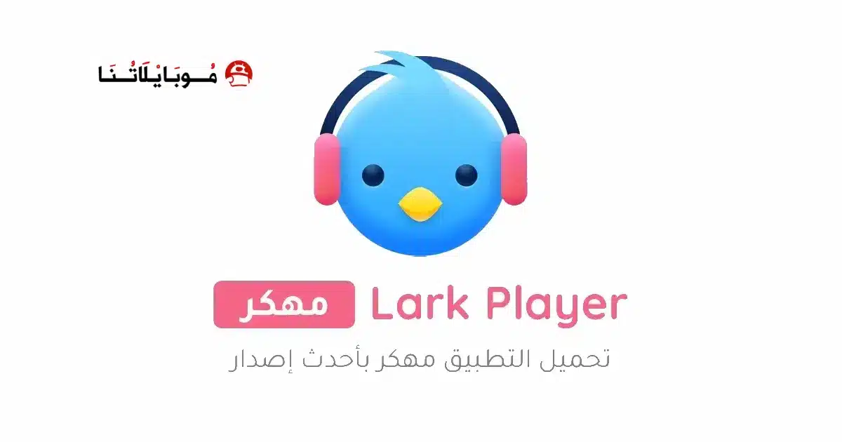 تحميل برنامج Lark Player Pro مهكر Apk بدون اعلانات للاندرويد 2026 أخر إصدار مجانا