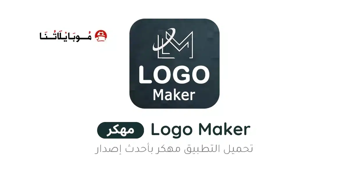 تحميل برنامج Logo Maker Pro مهكر Apk للاندرويد 2026 أخر إصدار مجانا