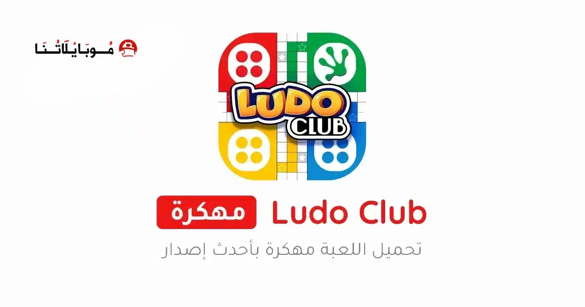تحميل لعبة لودو كلوب Ludo Club مهكرة Apk للاندرويد 2026 أخر إصدار مجانا