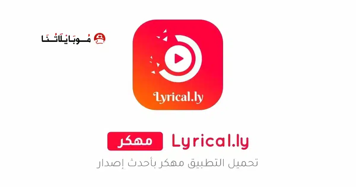 تحميل تطبيق Lyrical.ly Pro مهكر Apk للاندرويد 2026 أخر إصدار مجانا