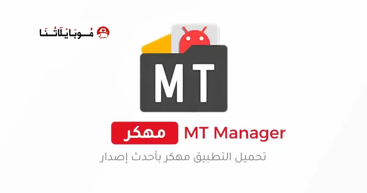 تحميل تطبيق ام تي مانجر MT Manager Pro مهكر Apk للاندرويد 2026 أخر إصدار مجانا