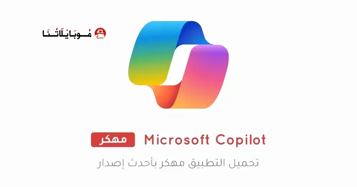 تحميل تطبيق Microsoft Copilot مهكر Apk للاندرويد 2026 أخر إصدار مجانا