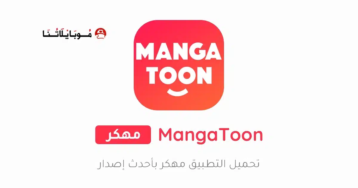 تحميل تطبيق مانجا تون MangaToon مهكر Apk للاندرويد 2026 أخر إصدار مجانا