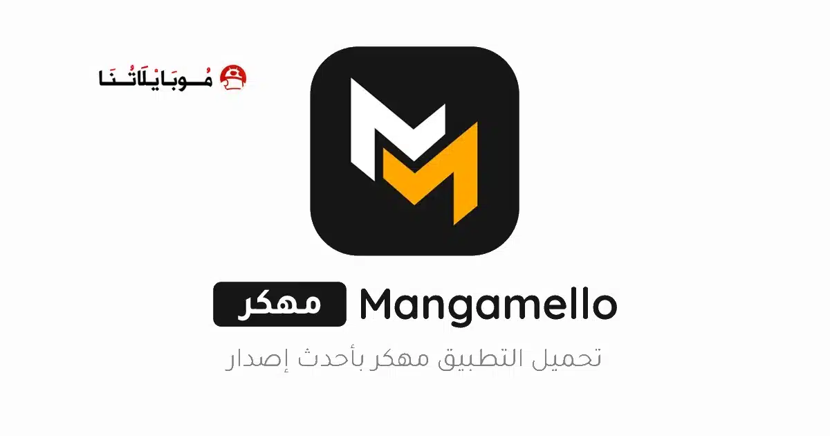 تحميل تطبيق MangaMello مهكر Apk للاندرويد 2026 أخر إصدار مجانا
