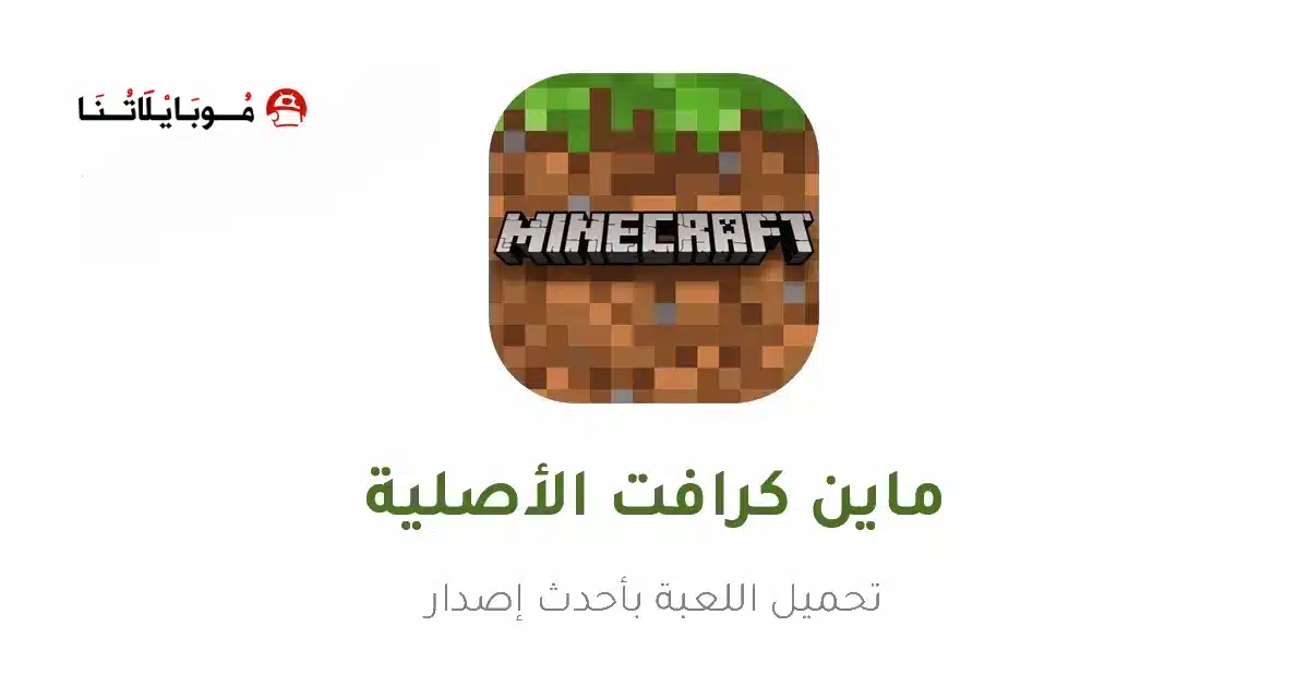 تحميل لعبة ماين كرافت Minecraft الأصلية Apk للاندرويد 2026 أخر إصدار مجانا