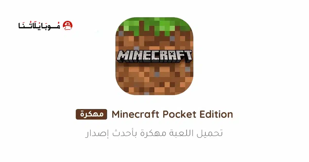 تحميل ماينكرافت بوكيت إيديشين Minecraft Pocket Edition مهكرة Apk للاندرويد 2026 أخر إصدار مجانا