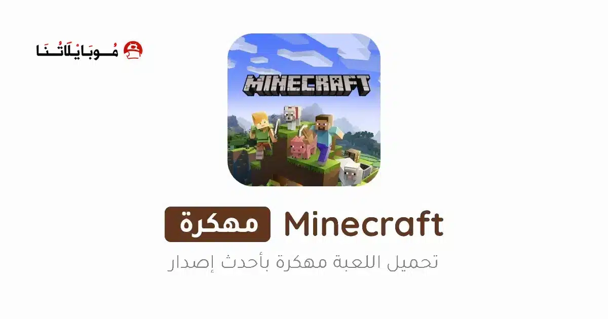 تحميل ماين كرافت Minecraft مهكرة Apk للاندرويد 2026 أخر إصدار مجانا