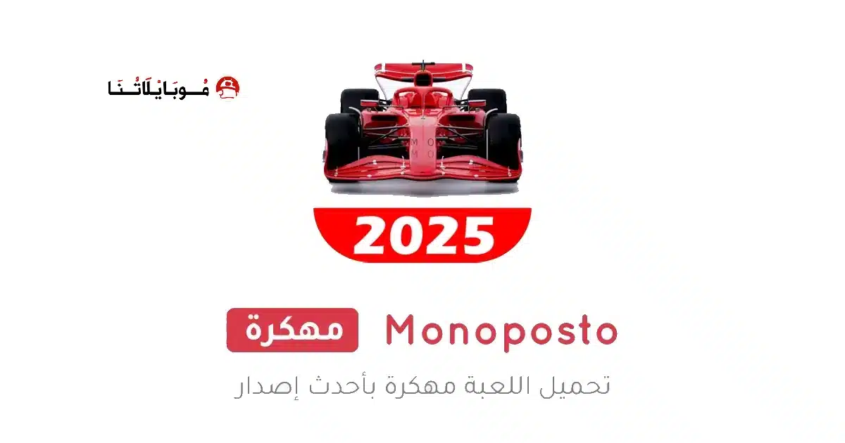 تحميل لعبة Monoposto مهكرة Apk للاندرويد 2026 أخر إصدار مجانا