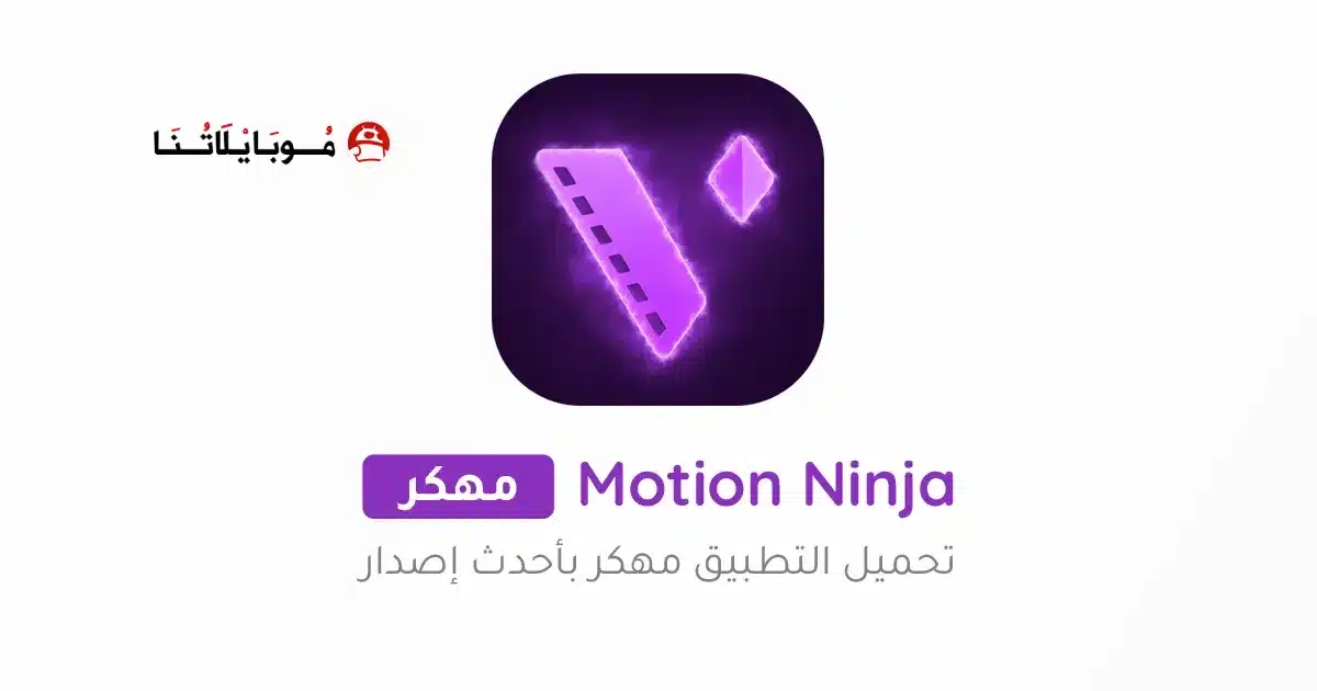 تحميل برنامج موشن نينجا Motion Ninja Pro مهكر Apk للاندرويد 2026 أخر إصدار مجانا