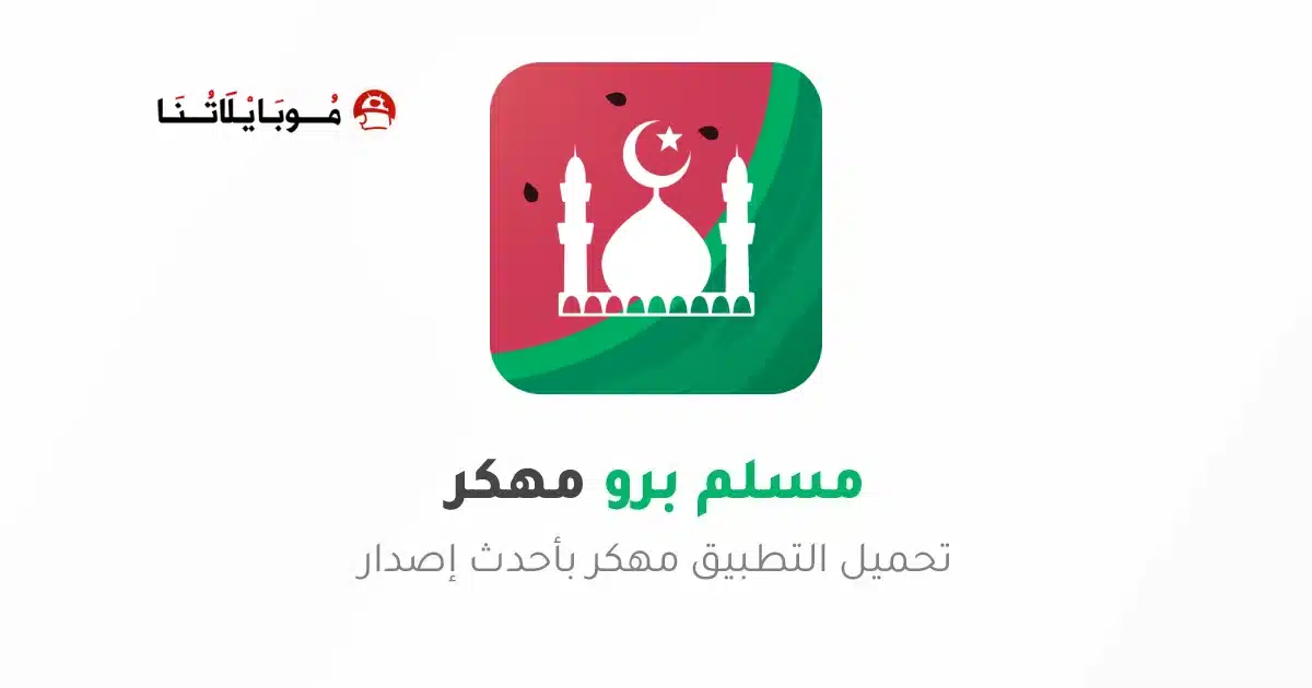 تحميل برنامج مسلم برو Muslim Pro مهكر Apk للاندرويد 2026 أخر إصدار مجانا