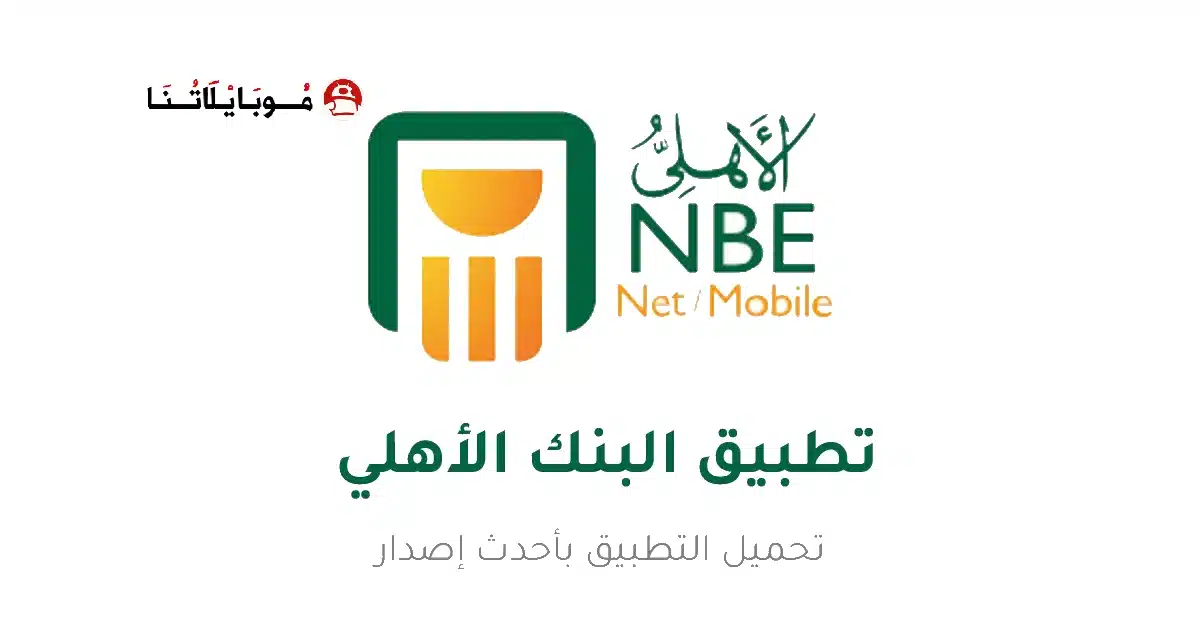 تحميل تطبيق البنك الأهلي المصري موبايل Apk للأندرويد 2026 أخر إصدار مجانا