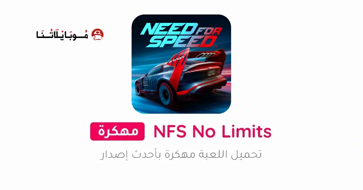 تحميل لعبة Need for Speed No Limits مهكرة Apk للاندرويد 2026 أخر إصدار مجانا