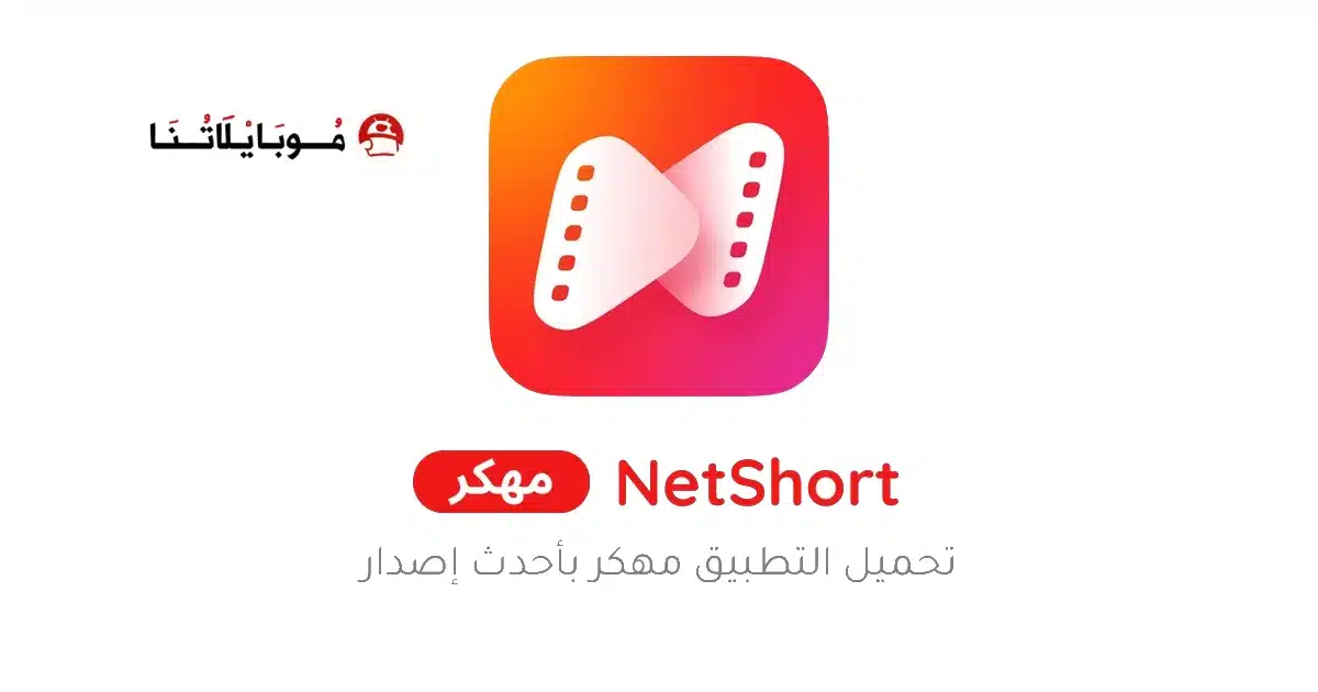 تحميل تطبيق نت شورت NetShort مهكر Apk للاندررويد 2026 اخر إصدار مجانا