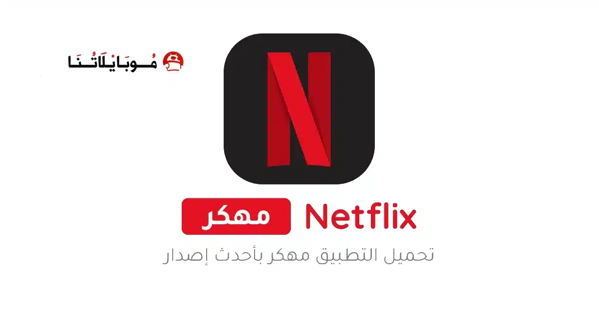 تحميل نتفلكس Netflix Premium مهكر مدفوع Apk للاندرويد 2026 أخر إصدار مجانا