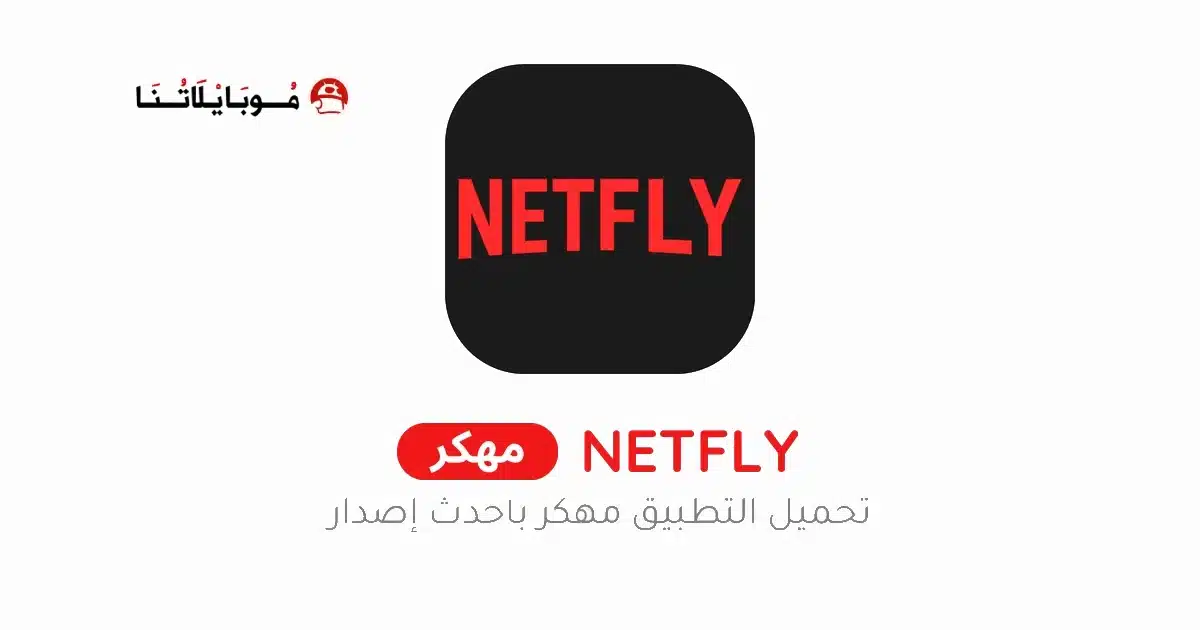 تحميل تطبيق Netfly TV مهكر Apk للاندرويد 2026 أخر إصدار مجانا