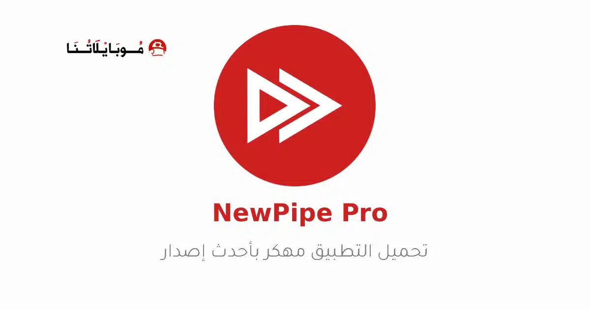 تحميل تطبيق NewPipe مهكر Apk للاندرويد 2026 أخر إصدار مجانا