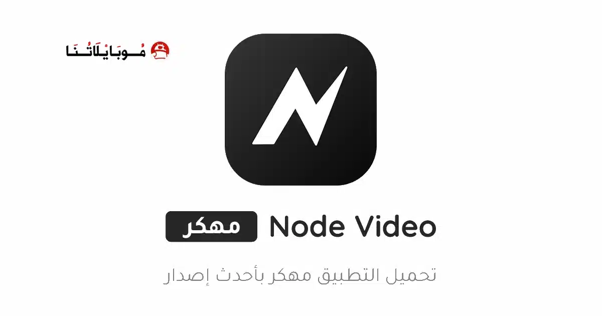 تحميل تطبيق نود فيديو Node Video مهكر Apk للاندرويد 2026 أخر إصدار مجانا