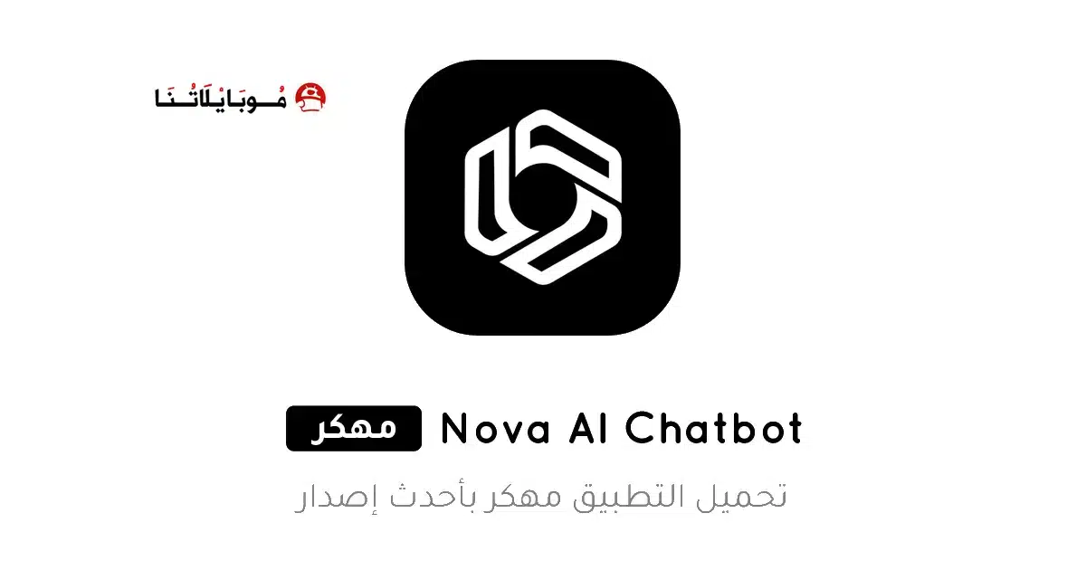 تحميل تطبيق Nova AI Chatbot مهكر Apk للاندرويد 2026 أخر إصدار مجانا
