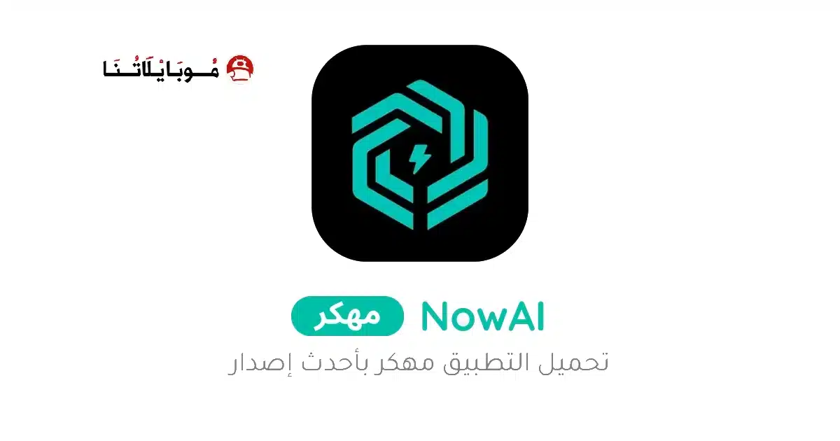 تحميل تطبيق NowAI مهكر Apk للاندرويد 2026 أخر إصدار مجانا