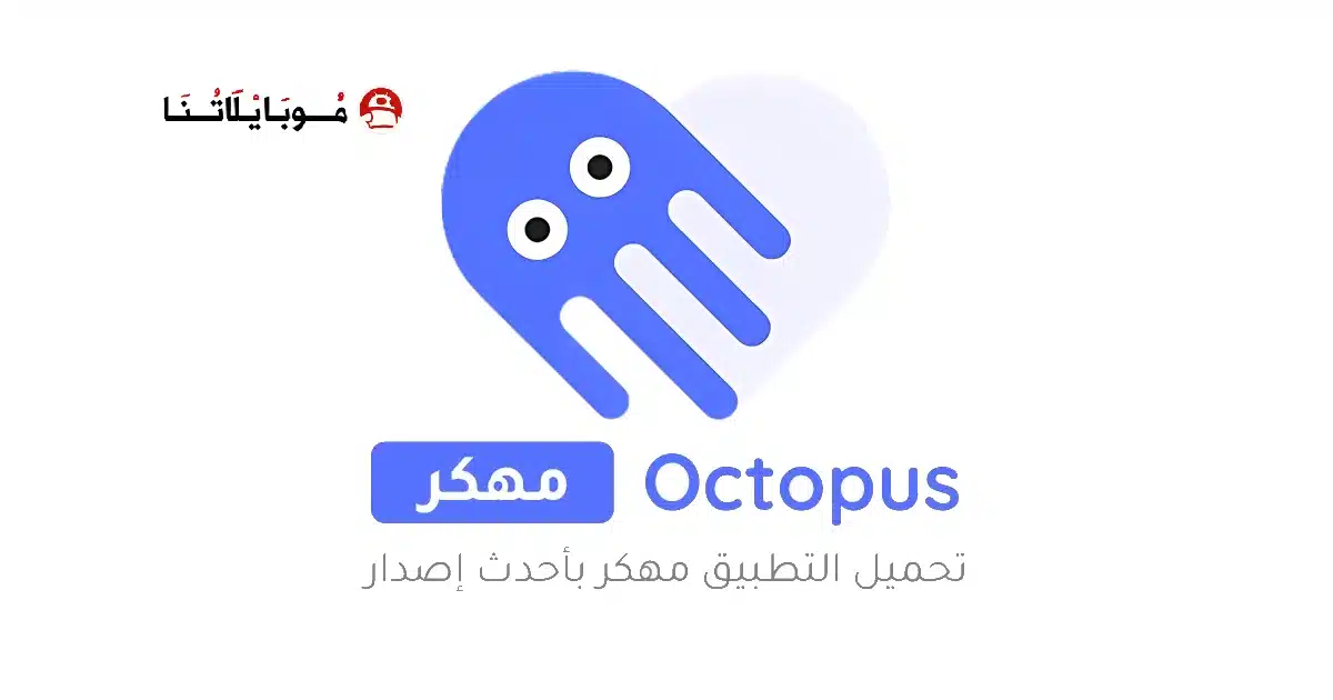 تحميل برنامج Octopus Pro مهكر Apk للاندرويد 2026 أخر إصدار مجانا