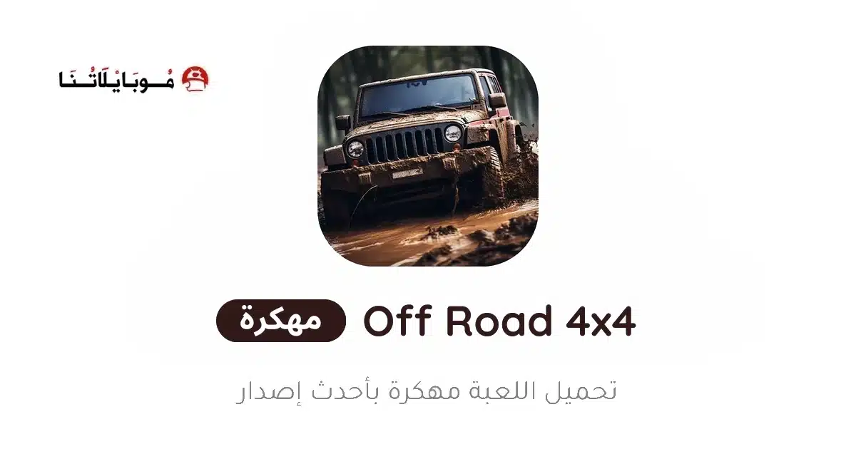 تحميل لعبة Off Road 4x4 Driving مهكرة Apk للاندرويد 2026 أخر إصدار مجانا