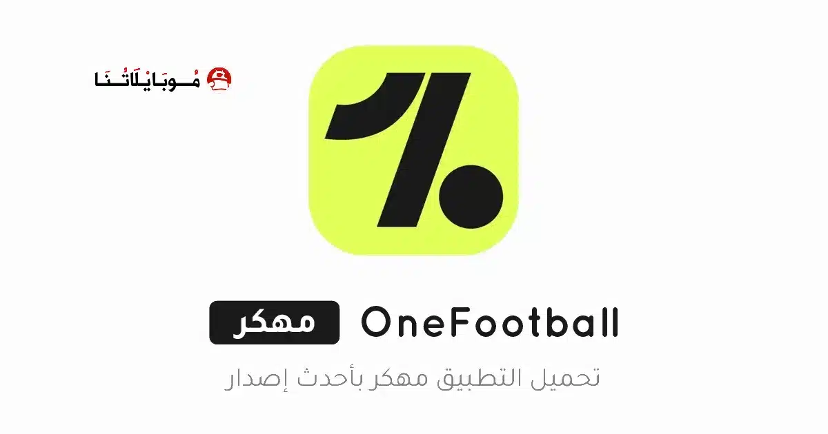 تحميل تطبيق OneFootball مهكر Apk للاندرويد 2026 أخر إصدار مجانا