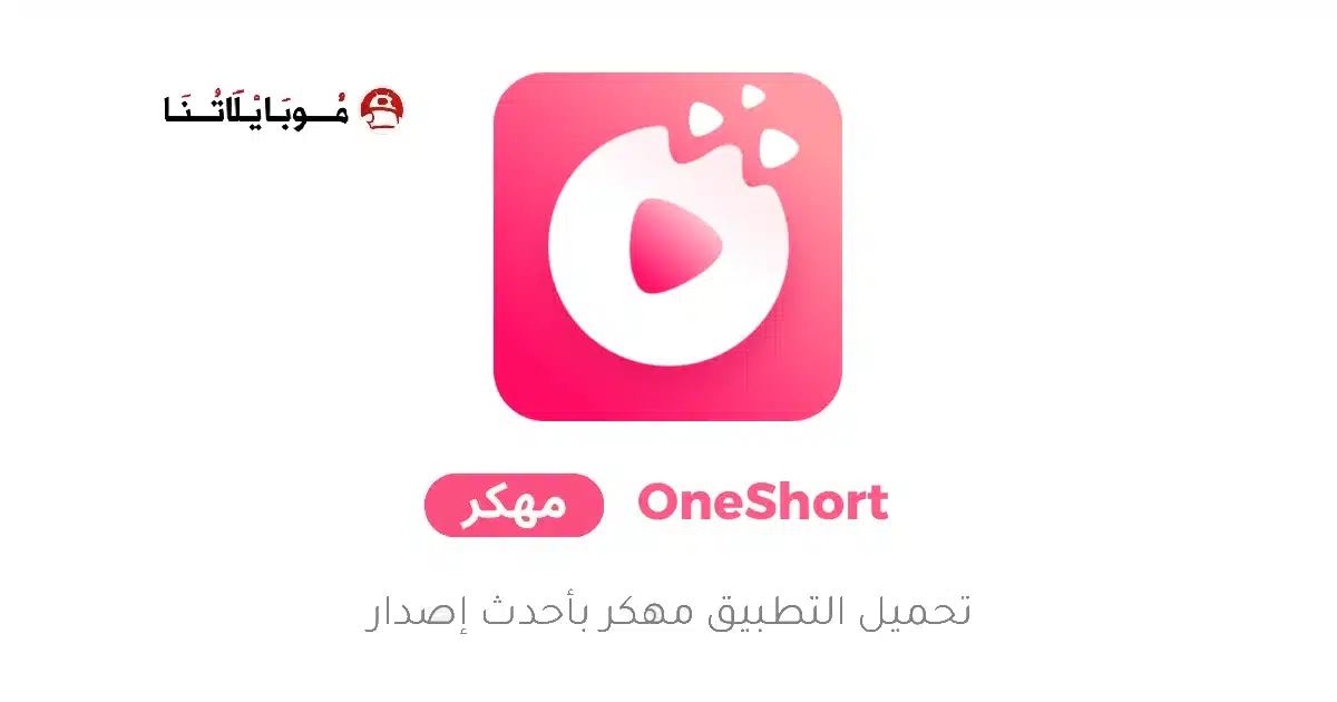 تحميل تطبيق OneShort مهكر Apk للاندرويد 2026 أخر إصدار مجانا