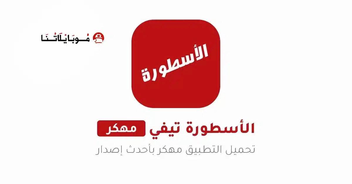 تحميل برنامج الأسطورة Ostora TV مهكر Apk بدون إعلانات 2026 أخر إصدار مجاناً