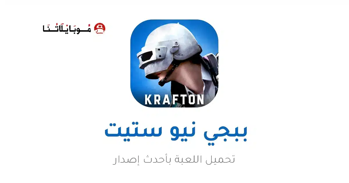 تحميل ببجي نيو ستيت Pubg New State مهكرة Apk للاندرويد 2026 أخر إصدار مجانا