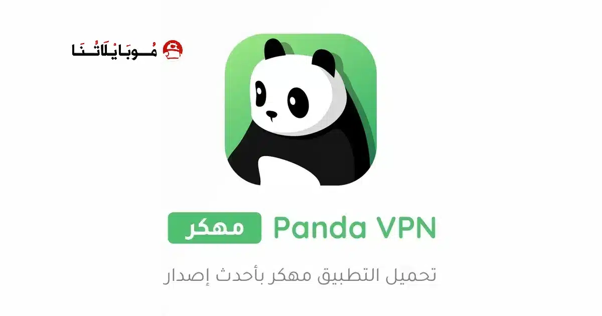 تحميل برنامج Panda VPN Pro مهكر Apk للاندرويد 2026 أخر إصدار مجانا