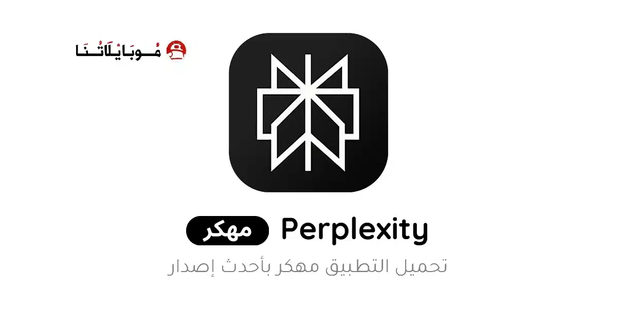 تحميل تطبيق Perplexity Ai Pro مهكر Apk للاندرويد 2026 أخر إصدار مجانا