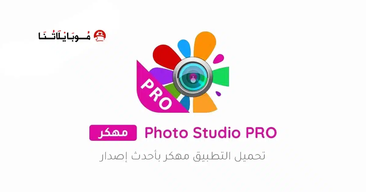 تحميل برنامج Photo Studio PRO مهكر Apk للاندرويد 2026 أخر إصدار مجانا