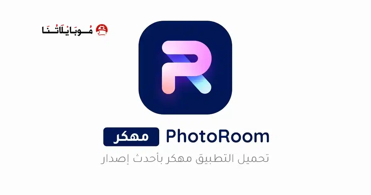 تحميل برنامج فوتو روم PhotoRoom Pro مهكر Apk للاندرويد 2026 أخر إصدار مجانا