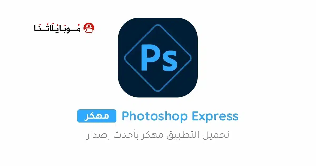 تحميل برنامج فوتوشوب Photoshop Express مهكر Apk للاندرويد 2026 أخر إصدار مجانا